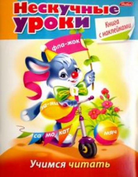 Марина Султанова: Учимся читать (16Кц5н_16624)