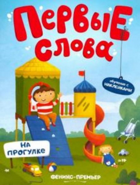 На прогулке. Обучающая книжка с наклейками