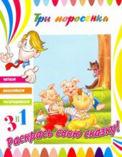 Три поросенка