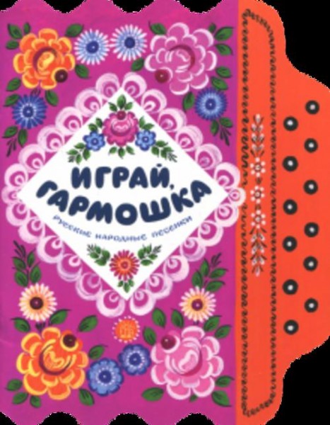 Играй, гармошка