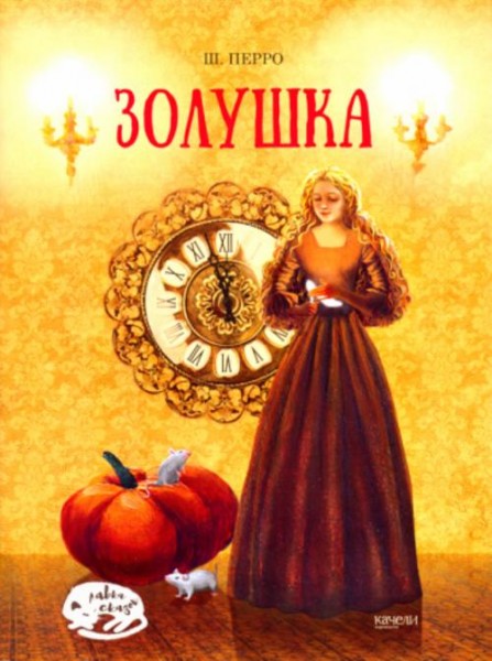 Шарль Перро: Золушка