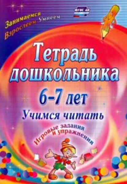 Ольга Рыбникова: Тетрадь дошкольника 6-7 лет. Учимся читать. Игровые задания и упражнения. ФГОС ДО