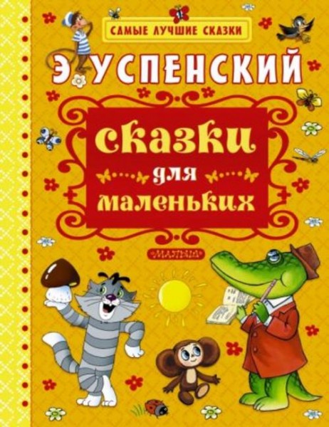 Эдуард Успенский: Сказки для маленьких