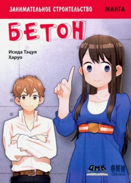 Тэцуя Исида: Занимательное строительство. Бетон. Манга