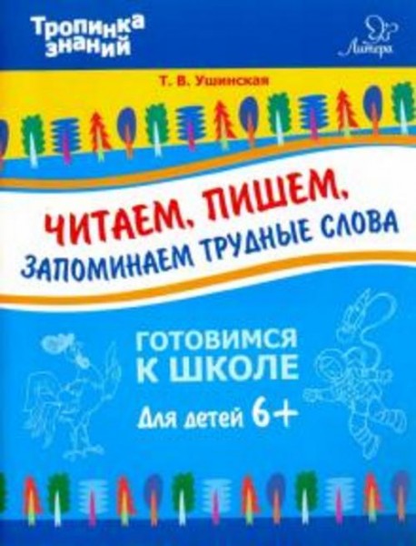 Татьяна Ушинская: Читаем, пишем, запоминаем трудные слова