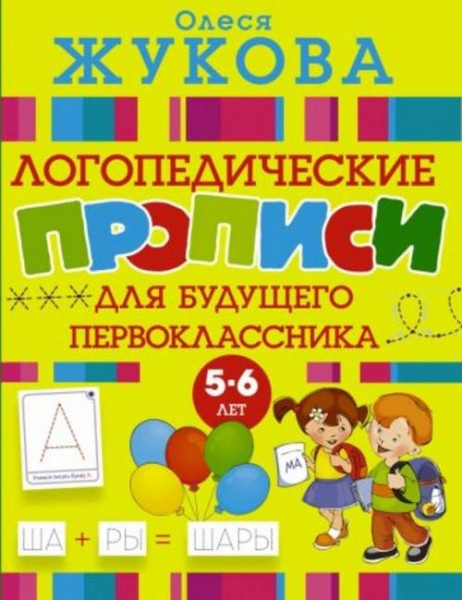 Олеся Жукова: Большие прописи для будущего первоклассника