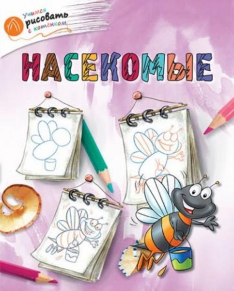 А. Орехов: Насекомые