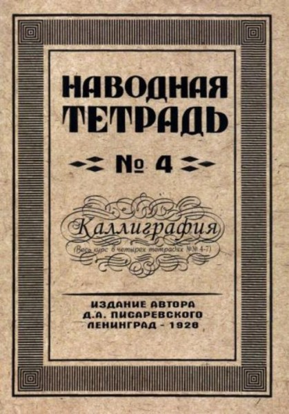 Д. Писаревский: Наводная тетрадь №4. Каллиграфия