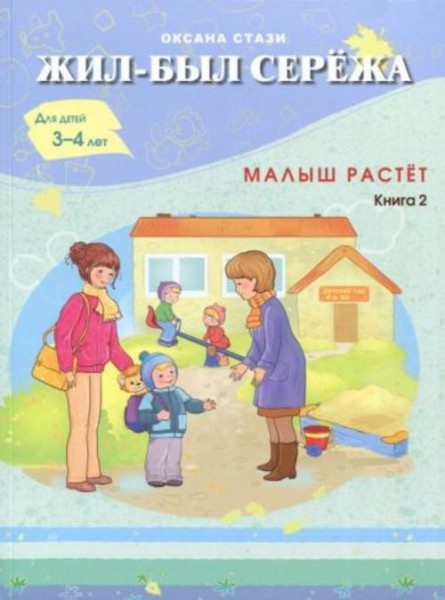 Оксана Стази: Жил-был Сережа. Малыш растет. В 3-х книгах. Книга 2