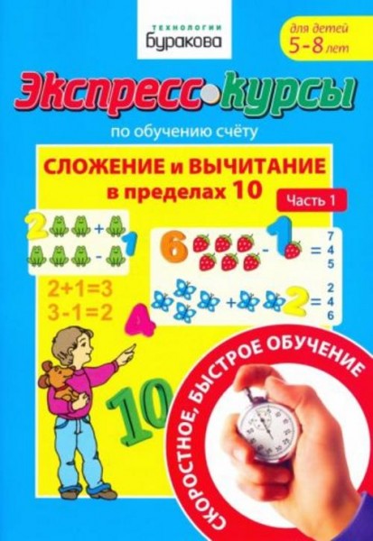 Николай Бураков: Экспресс-курсы по обучению счету. Сложение и вычитание в пределах 10