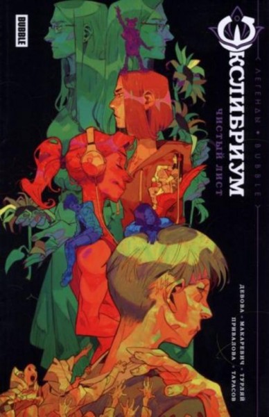 Девова, Тарасов: Экслибриум. Чистый лист