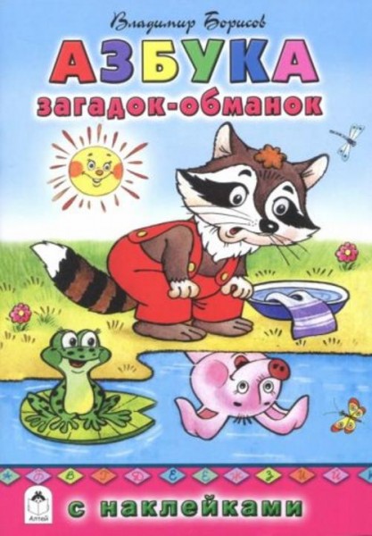 Владимир Борисов: Азбука загадок-обманок