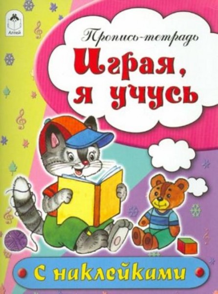 Наталья Бакунева: Играя, я учусь. Пропись-тетрадь