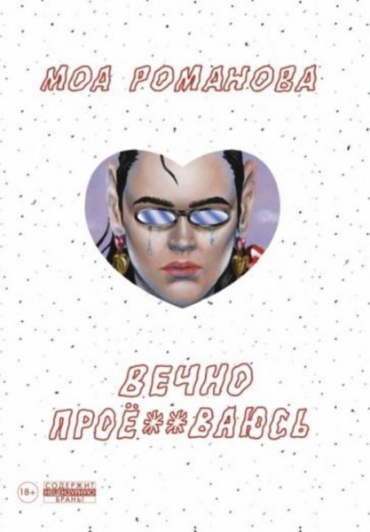 Моа Романова: Вечно проё**ваюсь