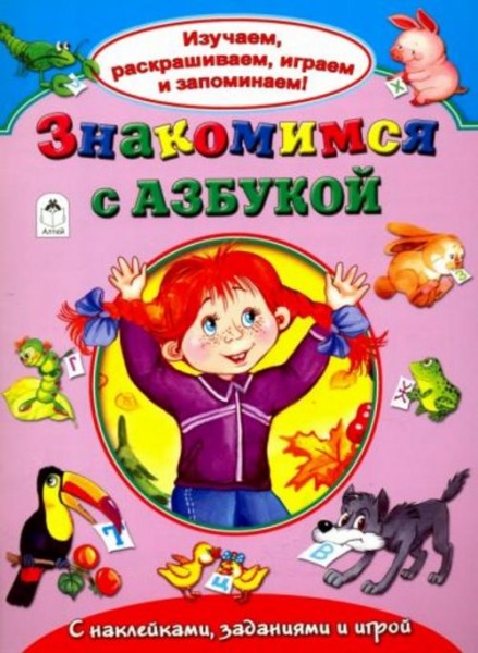 Гайда Лагздынь: Здравствуй, азбука!