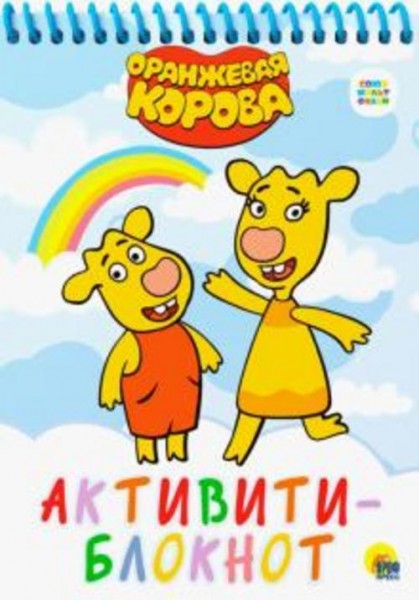 Активити-блокнот. Оранжевая корова