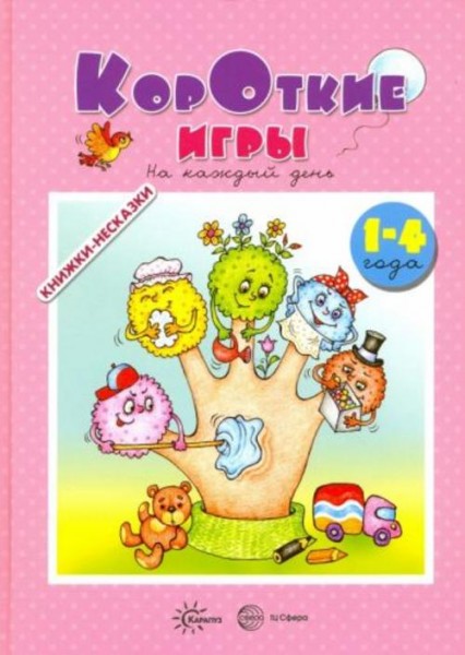 Андросова, Кузнецова: Короткие игры. На каждый день. 1-4 года