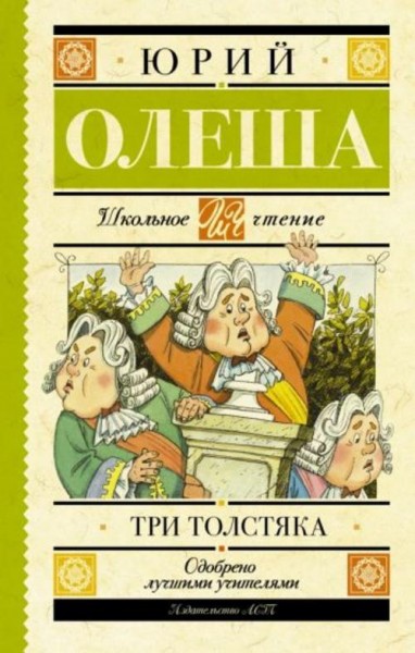 Юрий Олеша: Три толстяка