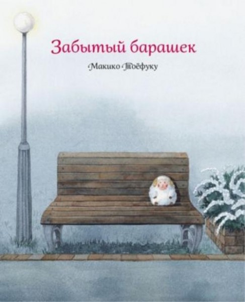 Макико Тоефуку: Забытый барашек