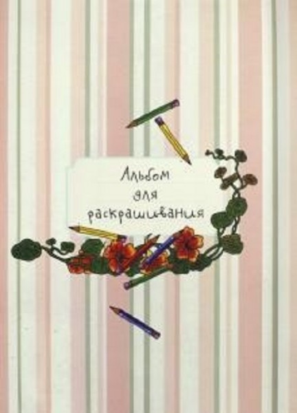 Альбом для раскрашивания