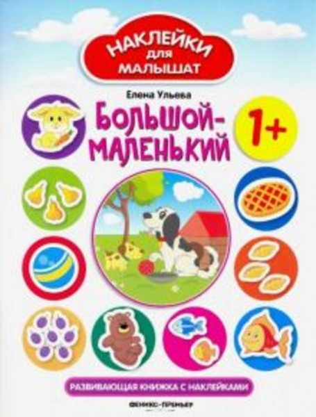 Елена Ульева: Большой - маленький. Развивающая книжка с наклейками