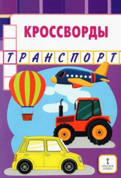 Юрий Болдырев: Кроссворды. Транспорт