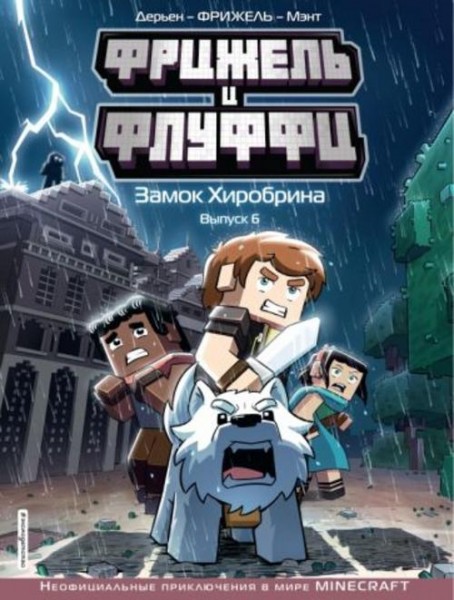 Фрижель: Фрижель и Флуффи. Замок Хиробрина. Выпуск 6