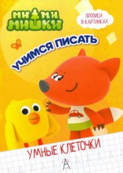 Ми-ми-мишки. Умные клеточки. Учимся писать