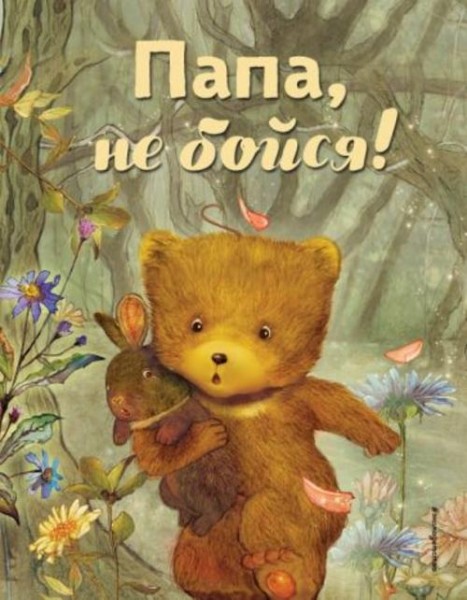 Бай Бин: Папа, не бойся!