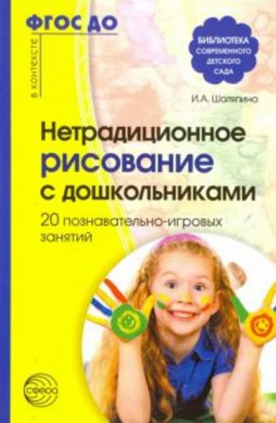 Нетрадиционное рисование с дошкольниками. 20 познавательно-игровых занятий. ФГОС