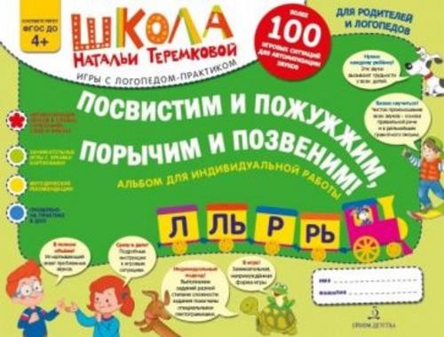 Наталья Теремкова: Посвистим и пожужжим, порычим и позвеним! Р, Рь, Л, Ль. Альбом для индивидуальной