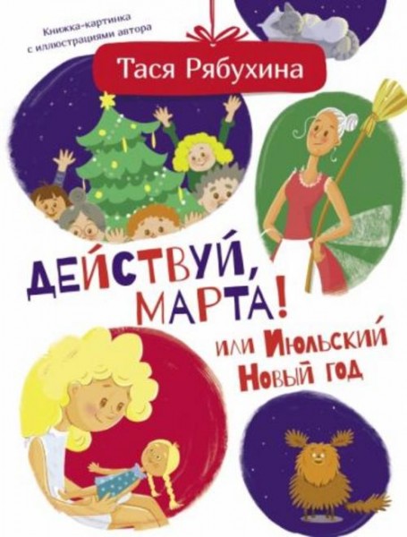 Тася Рябухина: Действуй, Марта! или Июльский Новый год