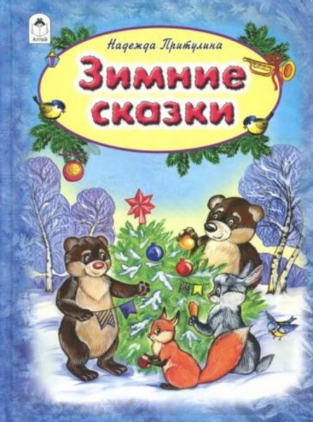 Надежда Притулина: Зимние сказки