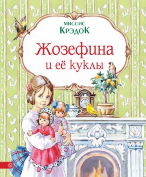 Крэдок Миссис: Жозефина и ее куклы