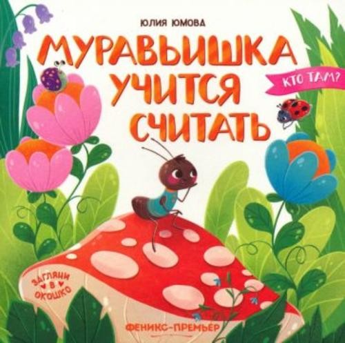 Юлия Юмова: Муравьишка учится считать