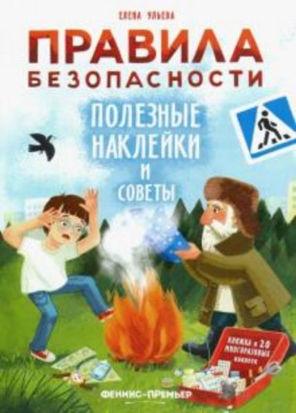 Елена Ульева: Правила безопасности. Полезные наклейки и советы