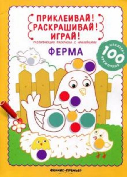 Юлия Разумовская: Ферма. Книжка-раскраска с наклейками