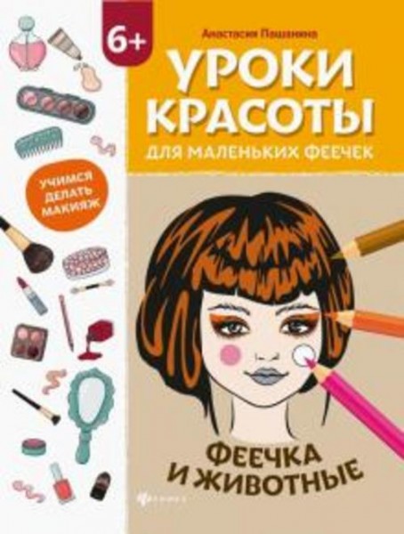 Анастасия Пашанина: Уроки красоты для маленьких феечек. Феечка и животные. Книжка-раскраска