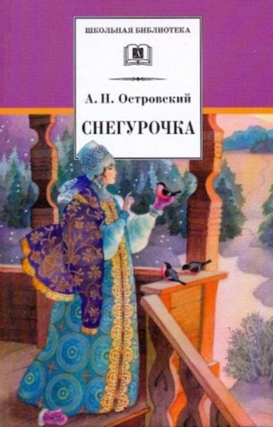Александр Островский: Снегурочка. Весенняя сказка
