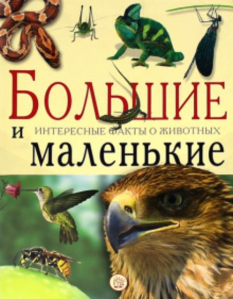 Большие и маленькие. Интересные факты о животных