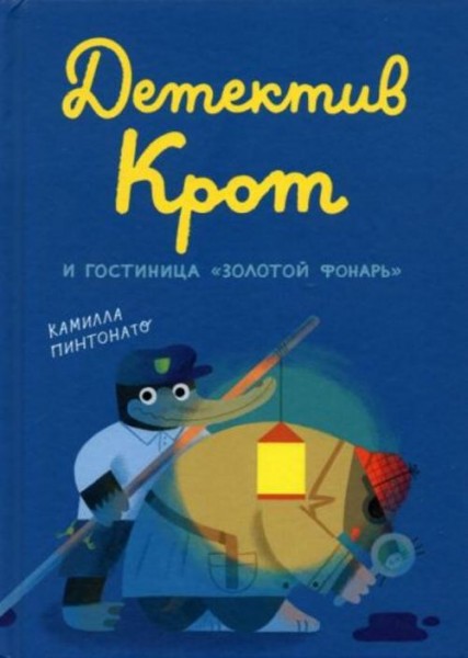 Камилла Пинтонато: Детектив Крот и гостиница "Золотой фонарь"