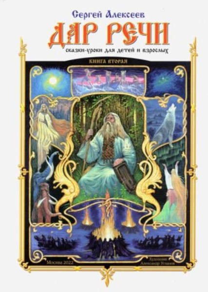 Сергей Алексеев: Дар речи. Книга вторая. Сказки-уроки для детей и взрослых. Уроки 11-20