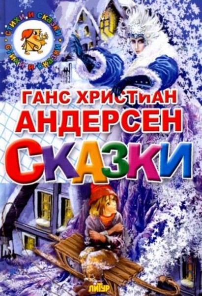 Ганс Андерсен: Сказки