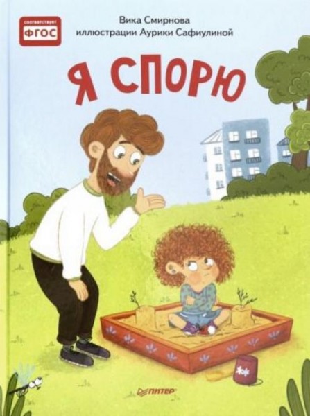 Вика Смирнова: Я спорю. Полезные сказки