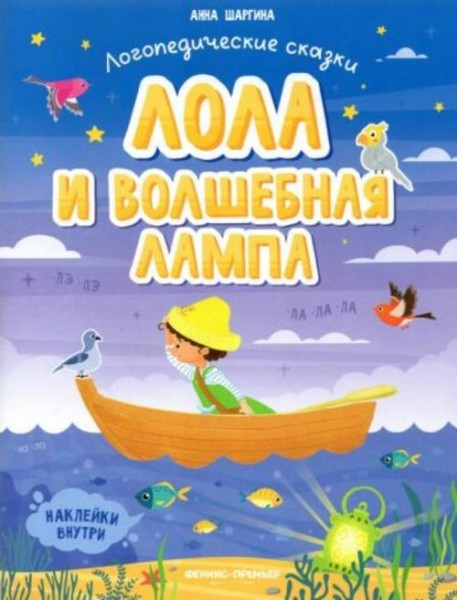 Анна Шаргина: Лола и волшебная лампа. Книжка с наклейками