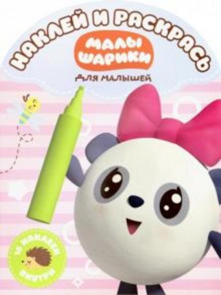 Малышарики. Наклей и раскрась для самых маленьких (№1815)