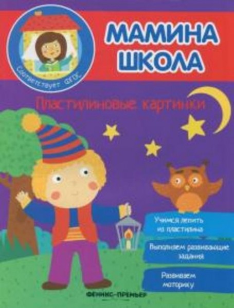 Юлия Разумовская: Пластилиновые картинки. ФГОС