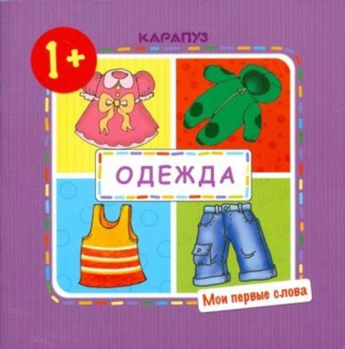Ольга Громова: Одежда. Мои первые слова