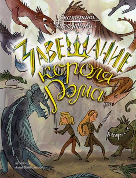 Екатерина Болдинова: Ника и Лика. Завещание короля Рэма