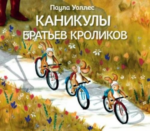 Паула Уоллес: Каникулы братьев кроликов